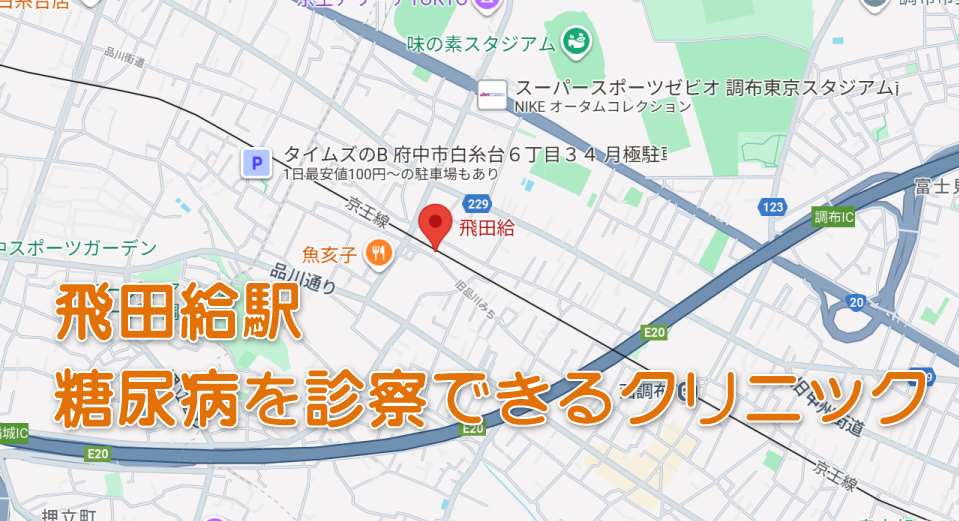 飛田給駅周辺の糖尿病内科クリニック
