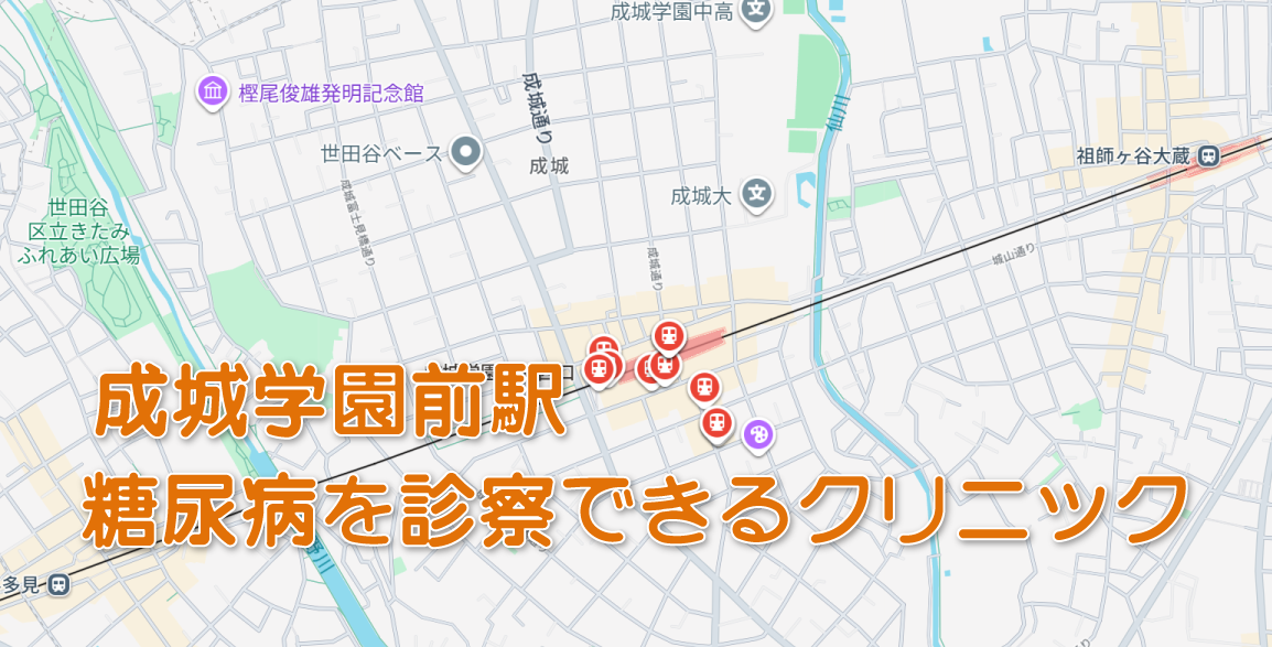 成城学園前駅周辺(小田急線)の糖尿病内科クリニック