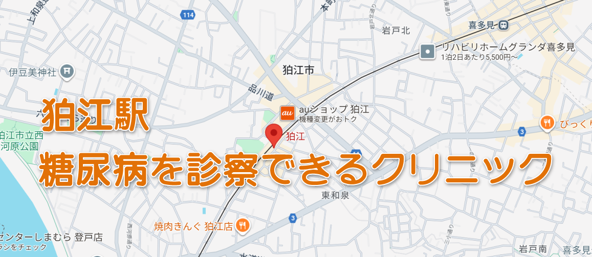 狛江駅（小田急線）周辺の糖尿病内科クリニック