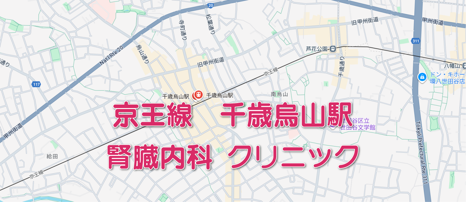 千歳烏山駅周辺の腎臓内科クリニック