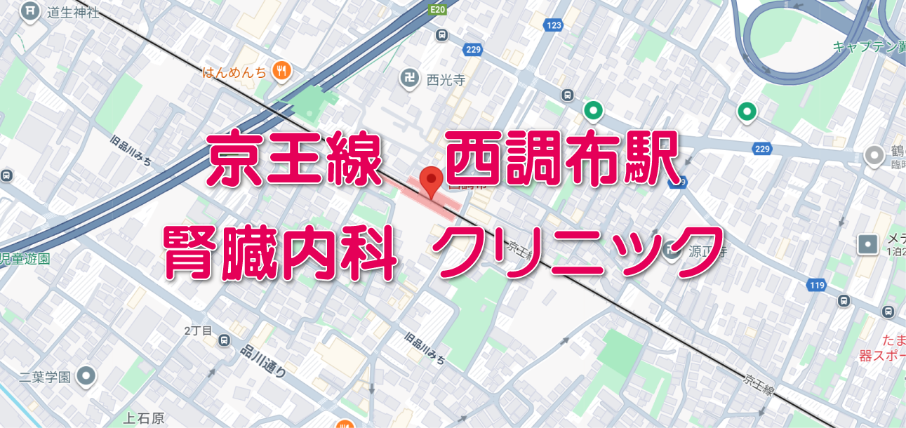 京王線西調布駅周辺の腎臓内科クリニック