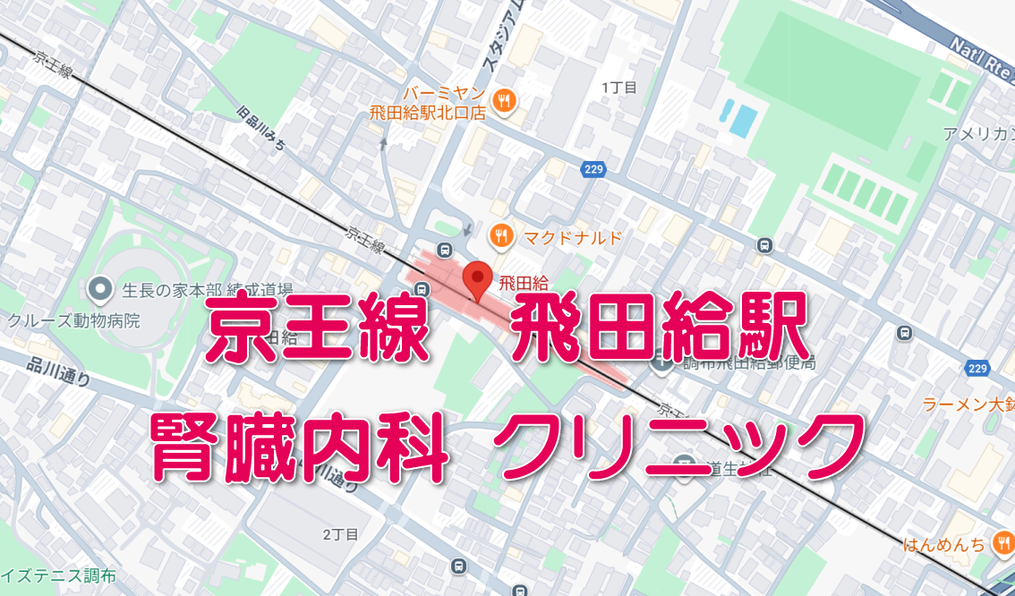 飛田給駅（京王線）周辺の腎臓内科クリニック