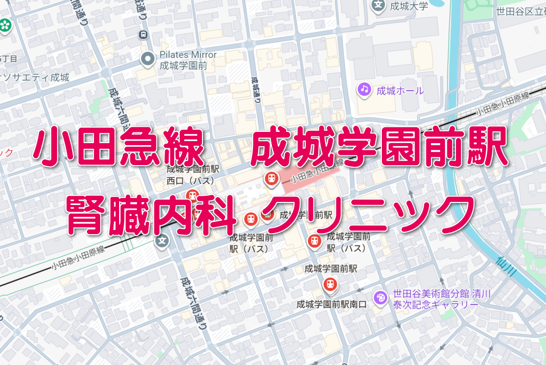 小田急線成城学園前駅周辺の腎臓内科クリニック