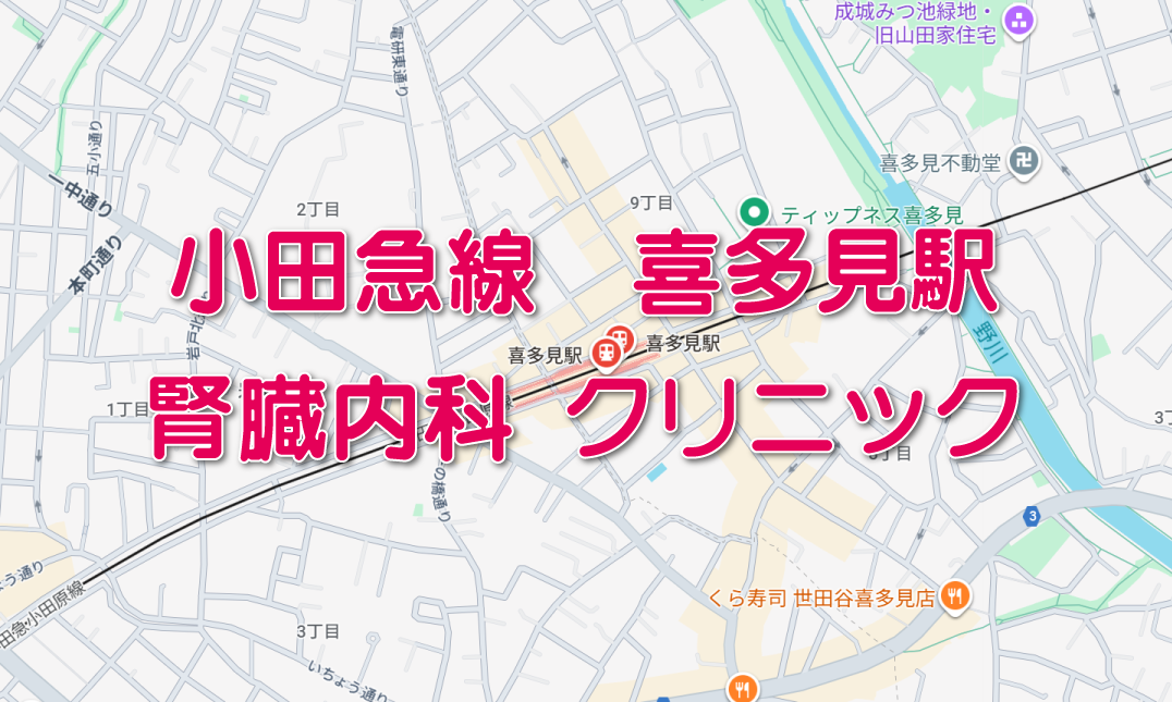 喜多見駅（小田急線）周辺の腎臓内科クリニック
