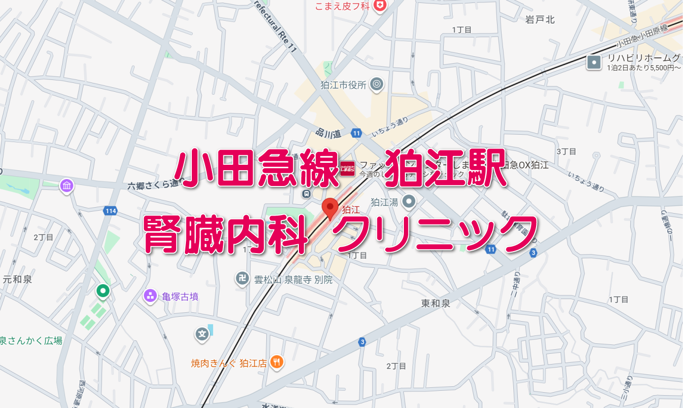 小田急線狛江駅周辺の腎臓内科クリニック