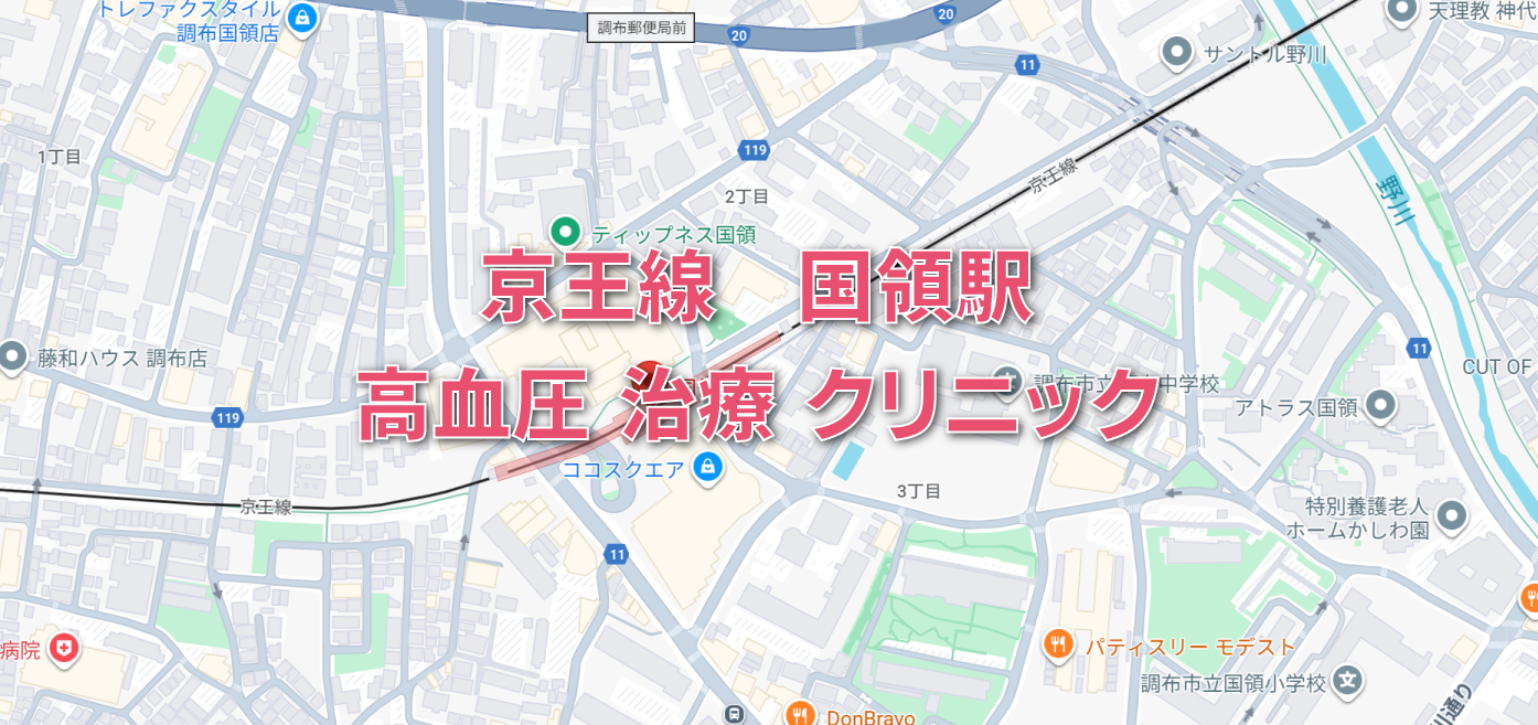 国領駅（京王線）周辺の高血圧症のクリニック