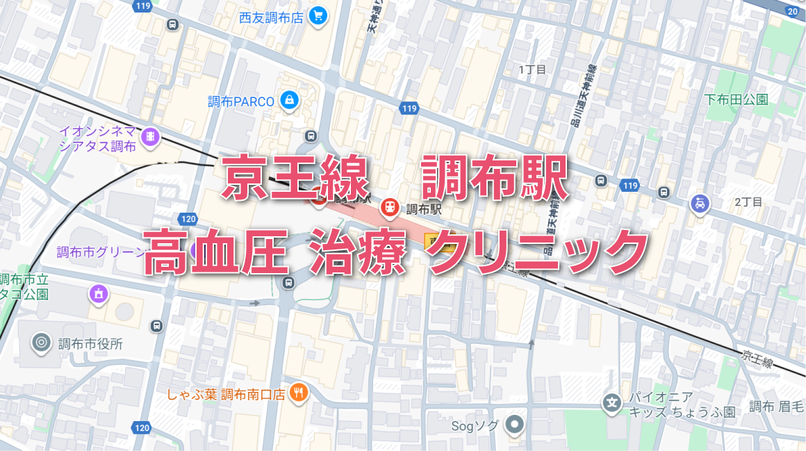 京王線調布駅周辺の高血圧のクリニック
