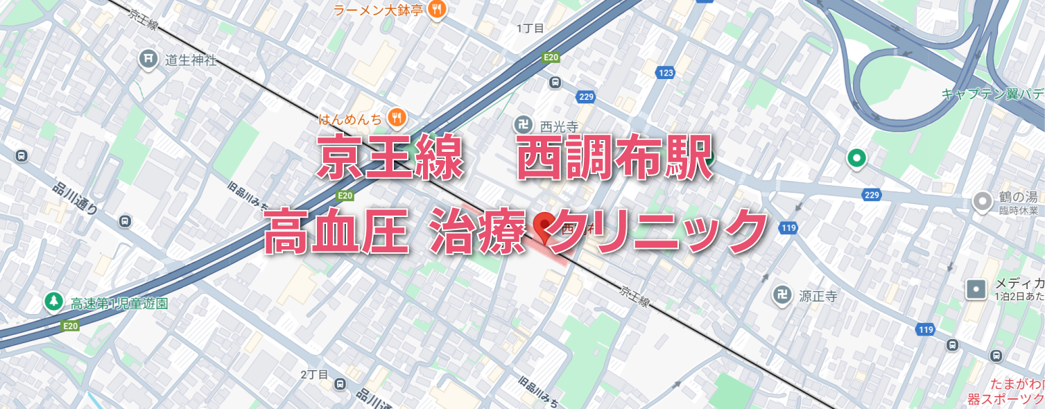 京王線西調布駅周辺の高血圧の内科クリニック