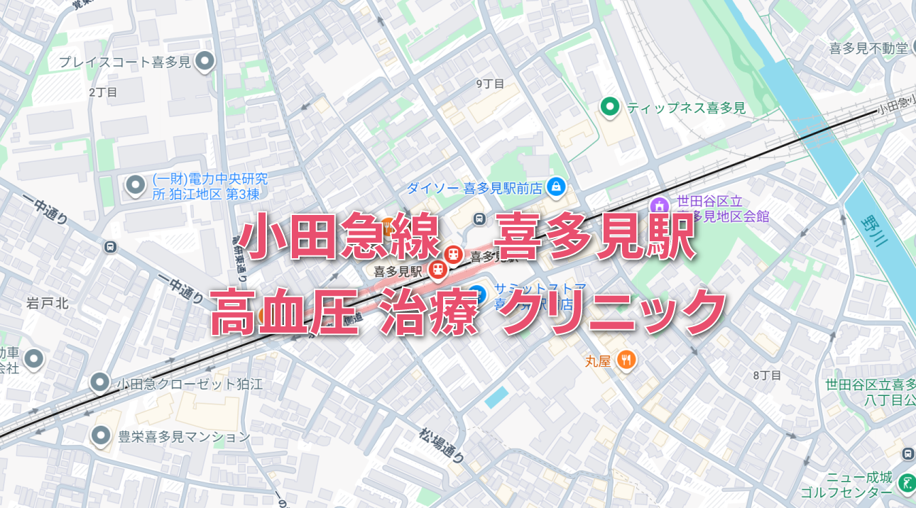 喜多見駅（小田急線）周辺の高血圧治療の内科クリニック