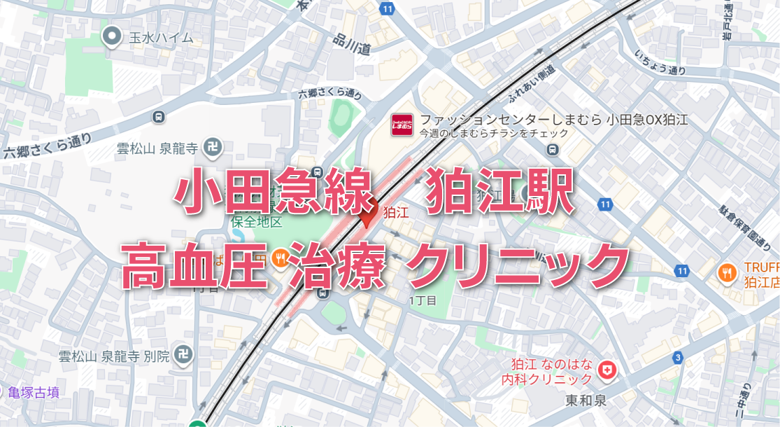 狛江駅周辺（小田急線）の高血圧症治療の内科クリニック