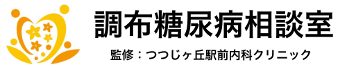 調布糖尿病相談室　糖尿病内科　つつじヶ丘駅前内科クリニック