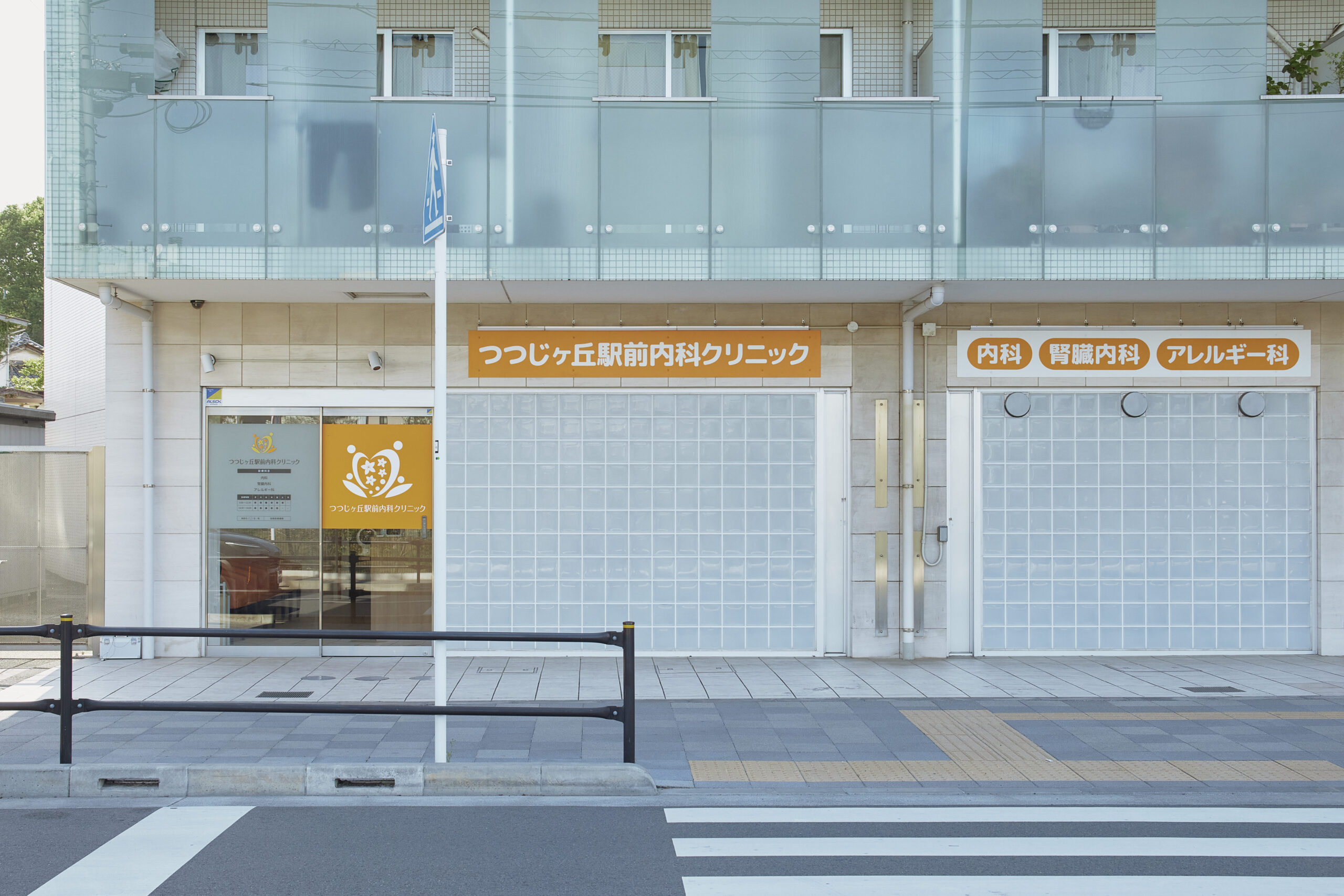 タンパク尿・蛋白尿|健診で尿蛋白を指摘された方へ|調布市の腎臓内科 4 つつじヶ丘駅前内科クリニックの正面外観