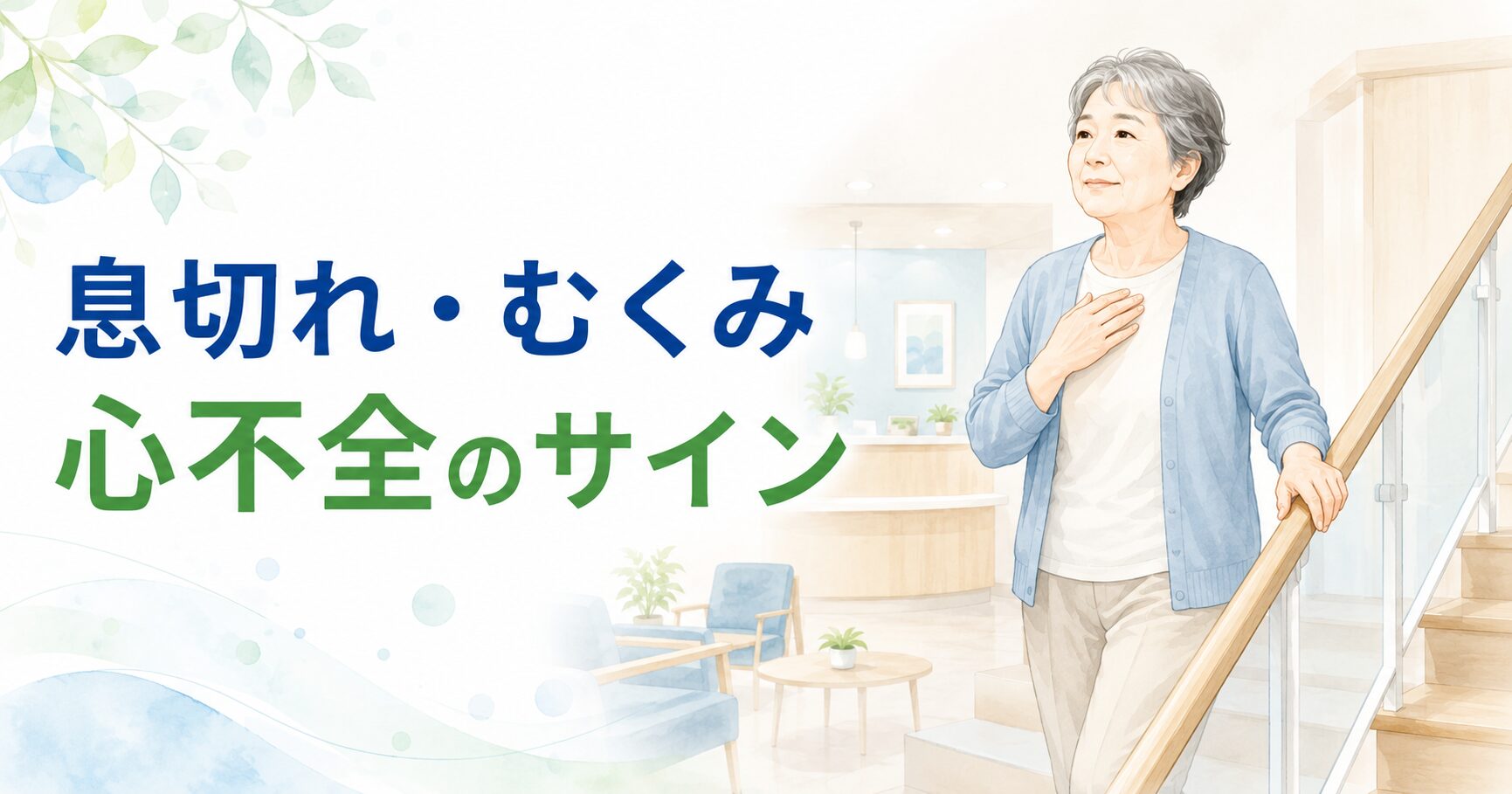息切れ・むくみ・心不全が気になる方へ|調布市の循環器内科 1 息切れ・むくみ・心不全のサインと調布市つつじヶ丘駅前内科クリニックでの検査