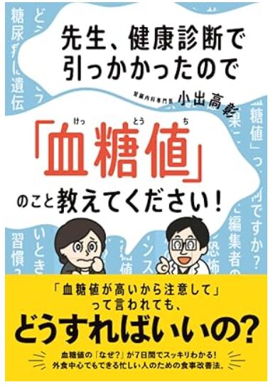 医師紹介 | つつじヶ丘駅前内科クリニック(調布市) 4 小出高彰 書籍。先生、健康診断で引っかかったので「血糖値」のこと教えてください!